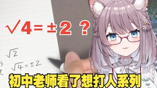 日本猫猫教学中暴露了数学水平，没能改善V圈的丈育