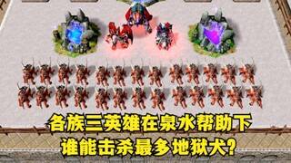 In "Warcraft 3", with the help of the fountain, which of the three heroes from each race can kill th
