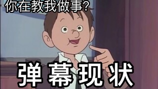 当代网络弹幕现状！！