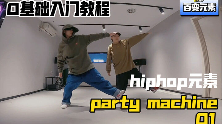 教学｜hiphop“百变元素”party machine 0基础教程入门篇