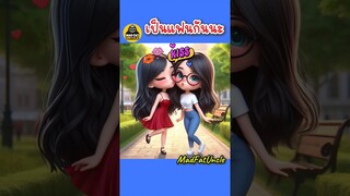 เป็นแฟนกันนะ | MadFatUncle #การ์ตูน #ตลก #น่ารัก อนิเมะ พากย์ไทย AI