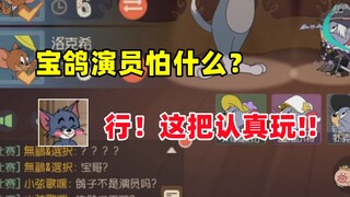 猫和老鼠手游：宝鸽是演员怕什么？行！这把认真玩！