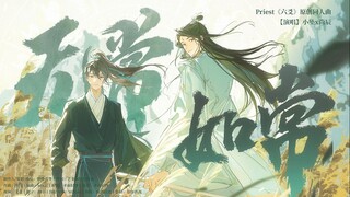 《无常如常》——priest《六爻》原创同人曲【小坠x尚辰】