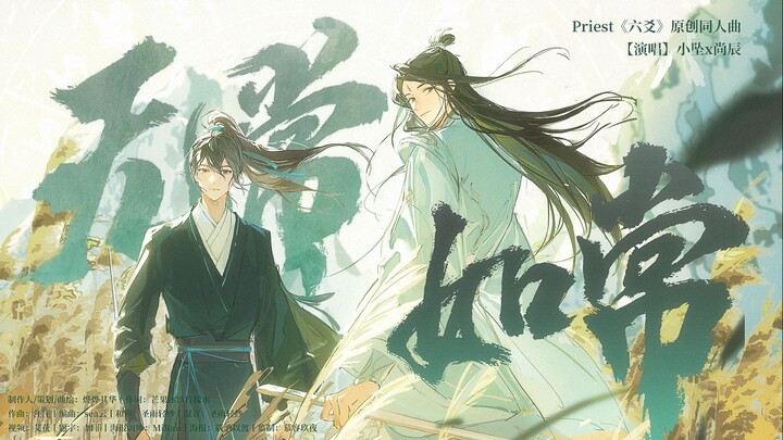 《无常如常》——priest《六爻》原创同人曲【小坠x尚辰】