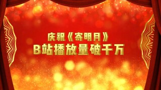 【SING女团】《寄明月》破千万了！！感谢大家对喜爱与支持~福利安排上了！！