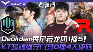 DK vs KT 猛！ Deokdam秀尼菈龙团1换5！ KT超顽强守门牙0换4大逆转！ Game 4 | 2022 LCK夏季季后赛精华 Highlights