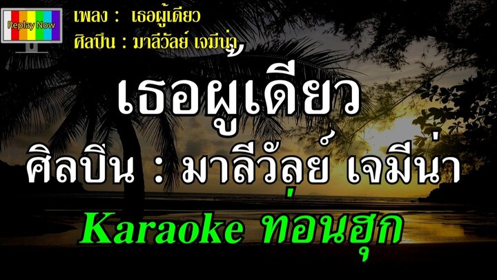 เธอผู้เดียว [Karaoke ท่อนฮุก] มาลีวัลย์ เจมีน่า คาราโอเกะ