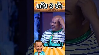 โหน่ง อย่าเห็นแก่ตัว #แก๊ง3ช่า