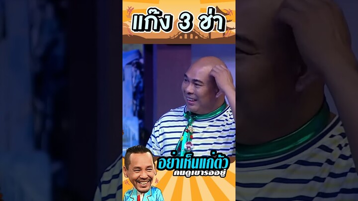 โหน่ง อย่าเห็นแก่ตัว #แก๊ง3ช่า