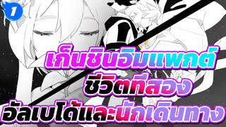 [แอนิเมชั่น เก็นชินอิมแพกต์] ◆ ชีวิตที่สอง ◆ กับอัลเบโด้และนักเดินทาง