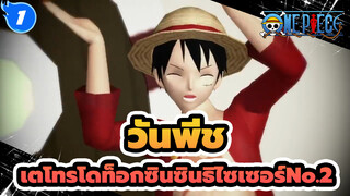 [วันพีช|MMD]เตโทรโดท็อกซินซินธิไซเซอร์No.2-ลูฟี่&ซันจิ_1