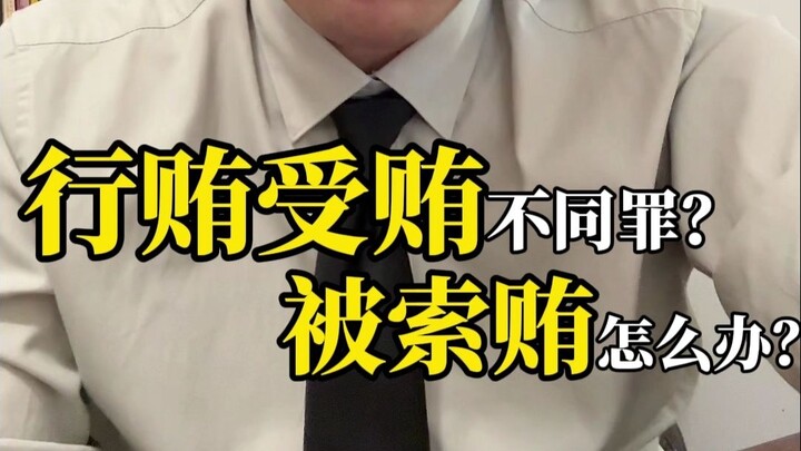 Bribery vs. Accepting a Bribe: Different Crimes? What If You’re Being Blackmailed for a Bribe?