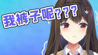 我裤子没了？！（上）
