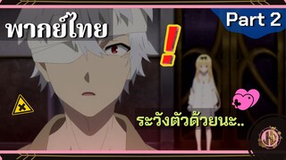 ระวังตัวด้วยนะ!!! - อาชีพกระจอกเเล้วทำไม ยังไงข้าก็เทพ | พากย์ไทย