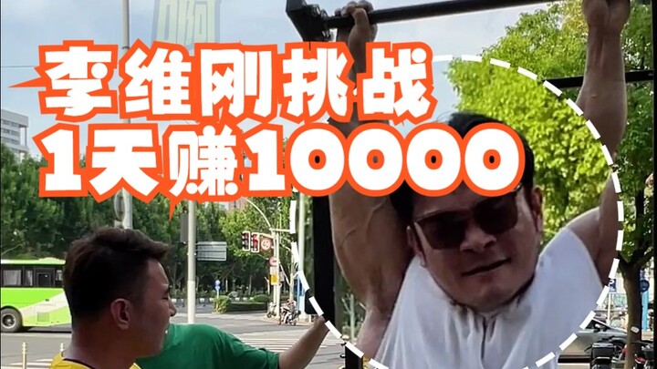พี่กังท้าชายผู้หาเงินได้ 10,000 หยวนในหนึ่งวัน