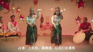 柬埔寨伊家剧《开场祭》舞