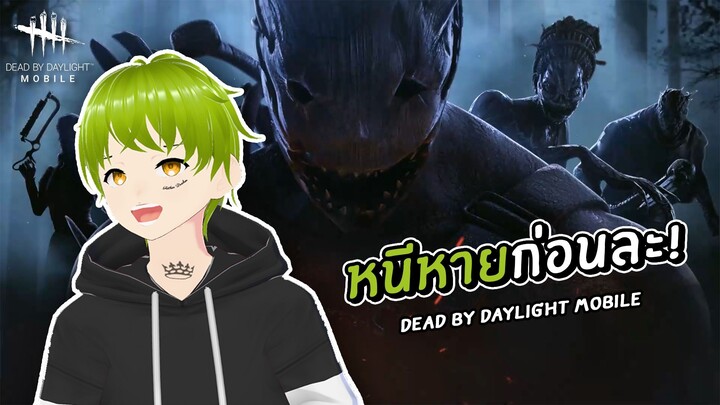 เรามาหนีหายกับเดดบายในมือถือ | Dead by Daylight Mobile