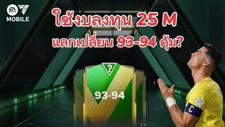 สายฟรีลงทุนแลกเปลี่ยนจะคุ้มหรือจะเจ้ง คลิปนี้มีคำตอบ | FC MOBILE