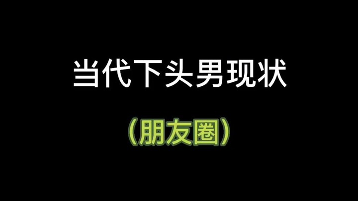 一发朋友圈消息就来了，尤其是晚上