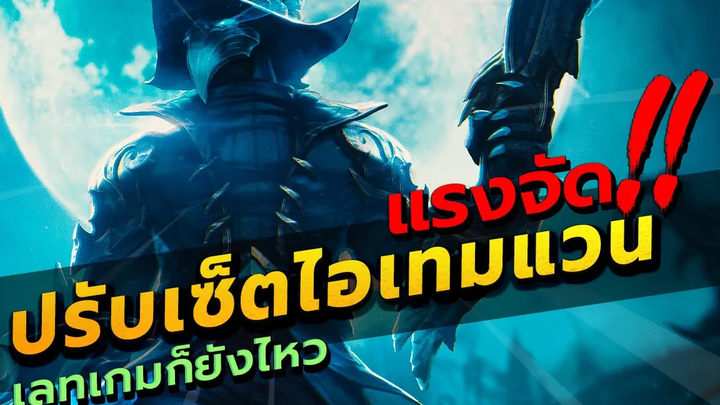 ROV VALHEIN ปรับไอเทม แวนเวท แก้ทางตัวเมต้าแพทช์ใหม่ล่าสุดแบบละเอียด