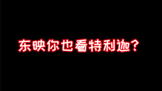 东映：很难说没看过特利迦