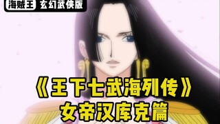 【海贼武侠】《王下七武海列传》之九蛇寨寨主韩库珂