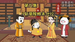 对斩草除根朱允炆！