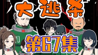 67集丨初悟神道-绝境【sss】