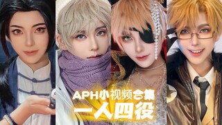 APH｜无意义小视频合集包，单人向有指引放心看