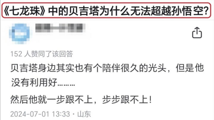 贝吉塔超越不了悟空的原因在光头身上……