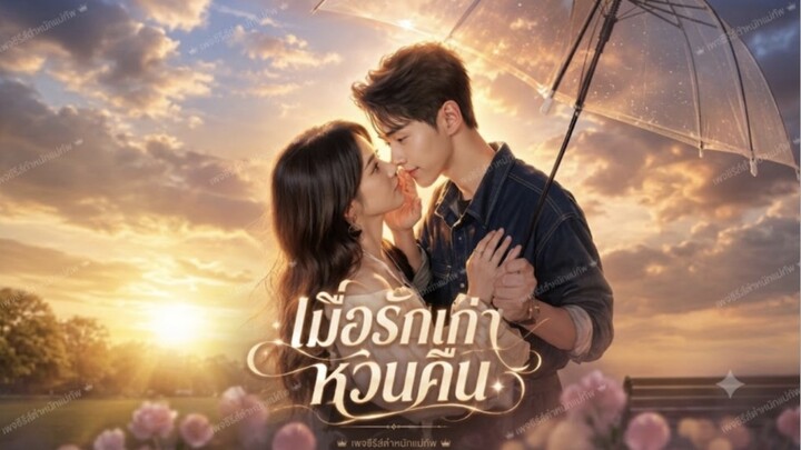 เมื่อรักเก่าหวนคืน