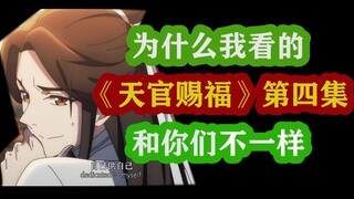 为什么我看的《天官赐福》第四集和你们不一样？