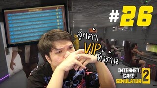 สมบูรณ์แบบ ... ปิดตำนานร้านลุงเหม็นคาเฟ่ #26 | Internet Cafe Simulator 2