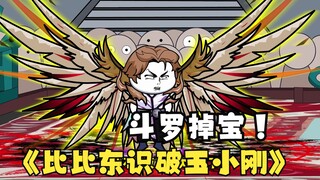 第13集：《斗罗之砍我掉装备》比比东识破玉小刚真面目！