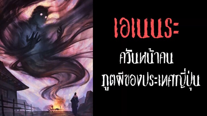 เอนเนนระ ควันหน้าคน