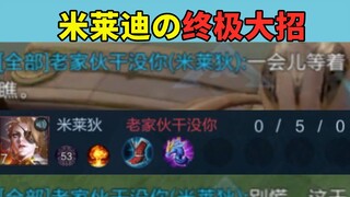 开局0杠5的米莱迪还能放狠话，原来是还有后手