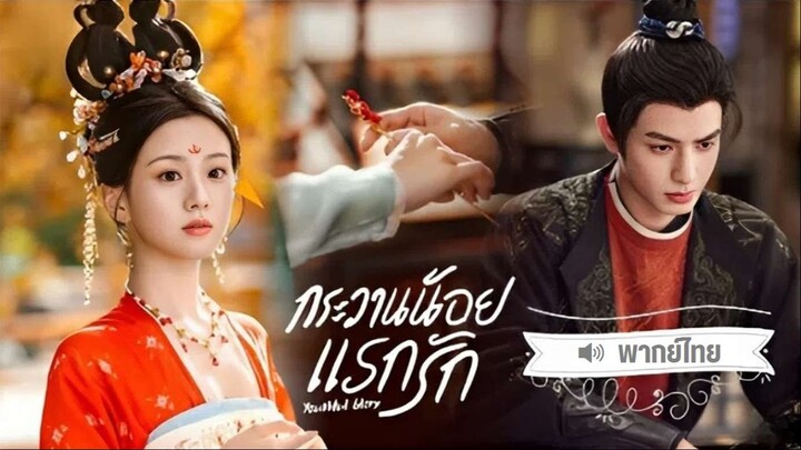 18 𒀭 พากย์ไทย • กระวานน้อยแรกรัก