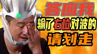 【冲击波清算大会】答应我，站右边对波输了的的请划走