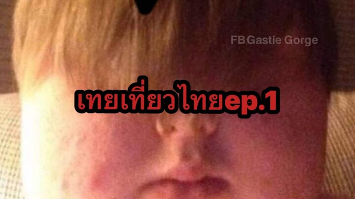 ททท เทยเที่ยวไทยจุดเริ่มต้น