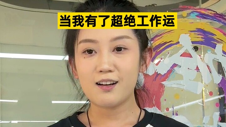 扣1接神仙公司