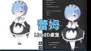 【蕾姆Live2D】超绝可爱的蕾姆桌宠，不抱走一只吗？【自制桌宠展示】