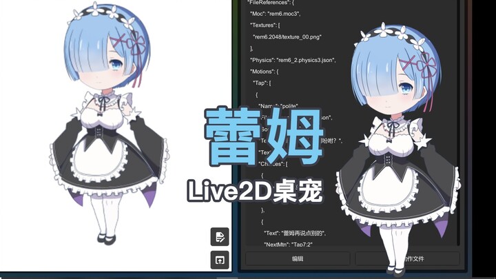 【蕾姆Live2D】超绝可爱的蕾姆桌宠，不抱走一只吗？【自制桌宠展示】