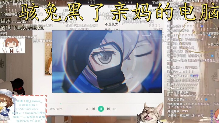 hanser嫌弃女儿色图太少被骇兔入侵了直播间
