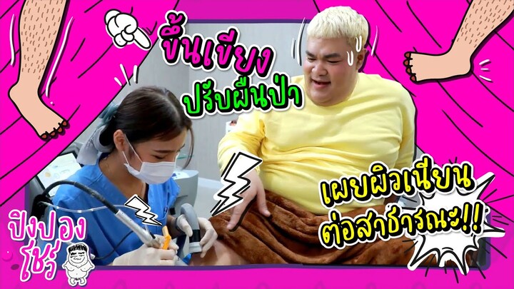 ปิงปองขึ้นเขียงปรับผืนป่า เผยผิวเนียนต่อสาธารณะ!! | ปิงปองโชว์ EP.2