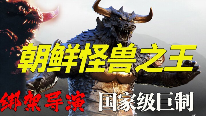 فيلم وحوش كوري شمالي من الدرجة الوطنية: اختُطف المخرج، وأشرف رئيس الدولة على الإنتاج، عمل إبداعي فري