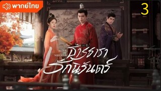 ธารธารารักนิรันดร์ ตอนที่ 3 (พากย์ไทย)