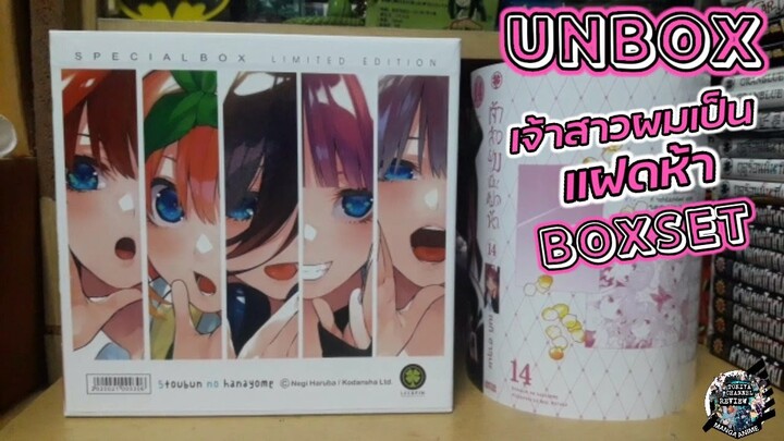 《UNBOX EP.1》รีวิว | Boxset เจ้าสาวผมเป็นแฝดห้าของดีจาก Luckpim