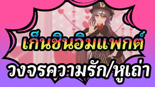 เก็นชินอิมแพกต์|[MMD]หูเถ่า/วงจรความรัก