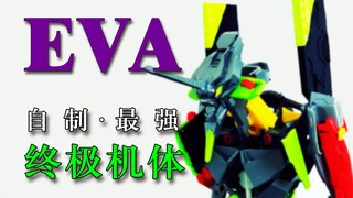 【模玩自制】EVA终极机体补完计划