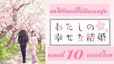 Watashi no Shiawase na Kekkon ขอให้รักเรานี้ได้มีความสุข ตอนที่ 10 พากย์ไทย